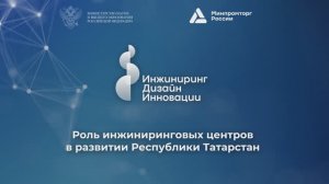 Роль инжиниринговых центров в развитии Республики Татарстан