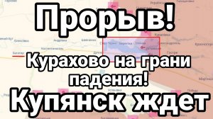 ПРОРЫВ!! Курахово НА ГРАНИ ПАДЕНИЯ! Купянск ждёт