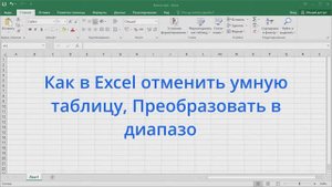 Как в Excel отменить умную таблицу, Преобразовать в диапазон