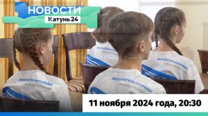 Новости Алтайского края 11 ноября 2024 года, выпуск в 20:30