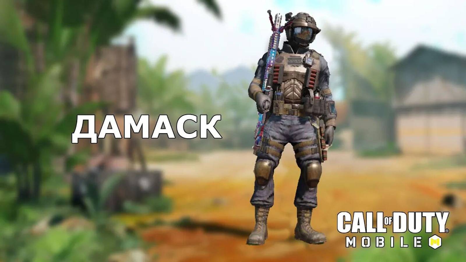 Call of duty mobile. Ура!!! Дамаск