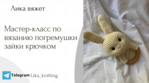 Мастер-класс по вязанию погремушки-грызунка "Зайки" крючком
