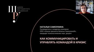 Вебинар «Как коммуницировать и управлять командой в кризис»