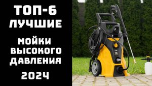 🔝ТОП-6. Лучшие мойки высокого давления 2024💦 Какую выбрать для дома и автомобиля? 🏆