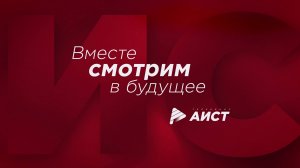 Телекомпании АИСТ исполняется 33 года!