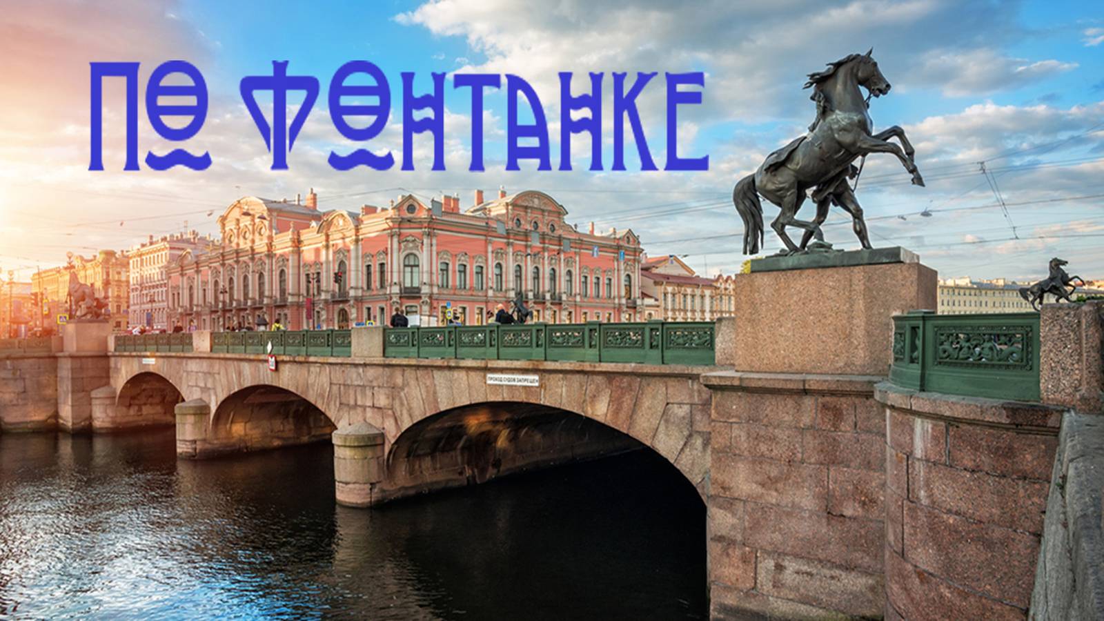 По Фонтанке (#сезонконтентаRUTUBE)