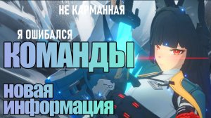 МИЯБИ КОМАНДЫ | Я ОШИБАЛСЯ, НОВАЯ ИНФОРМАЦИЯ | Zenless Zone Zero