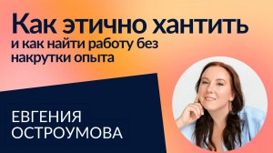 Как нанимать без сильного HR бренда? Помогает ли кандидату накрутка опыта? | Женя Остроумова