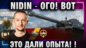 NIDIN ● ОГО ВОТ ЭТО ДАЛИ ОПЫТА!