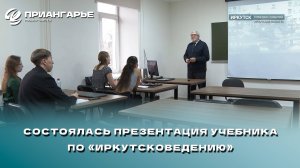 Состоялась презентация учебника по «Иркутсковедению»