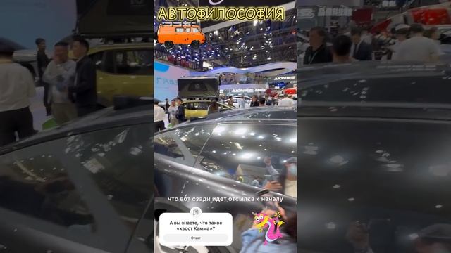 Дизайн от #GAC c «хвостом Камма» #automobile #юмор #китайскийавто #прикол #китай #пекин #автосалон смотреть онлайн