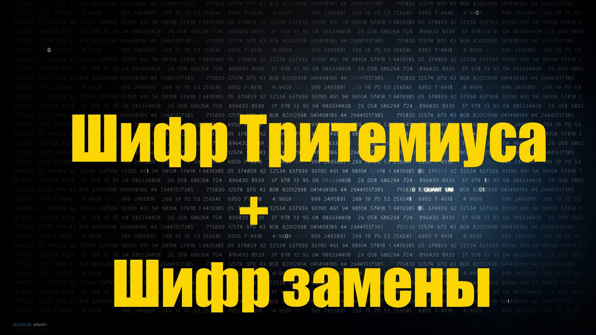 [Python]шифр Тритемиуса + Увеличение Криптостойкости Шифра. Лутшая Реализация