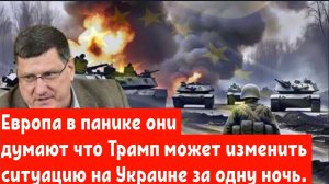 Скотт Риттер: Европа в панике они думают что Трамп может изменить ситуацию на Украине за одну ночь.