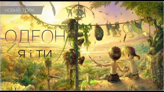 ОДЕОН Я і ти смотреть онлайн