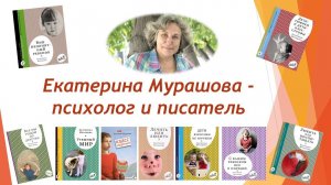 День психолога. Екатерина Мурашова