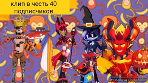 клип в честь 40 подписчиков