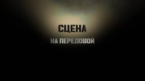 Сцена на передовой
