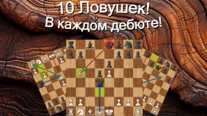 10 САМЫХ ПОПУЛЯРНЫХ ЛОВУШЕК В ШАХМАТАХ!!!