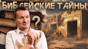 Библейские тайны | В поисках понимания