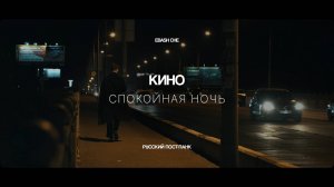 КИНО (ВИКТОР ЦОЙ) — СПОКОЙНАЯ НОЧЬ | РУССКИЙ ПОСТ-ПАНК