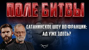 САТАНИНСКОЕ ШОУ ВО ФРАНЦИИ: АД УЖЕ ЗДЕСЬ?