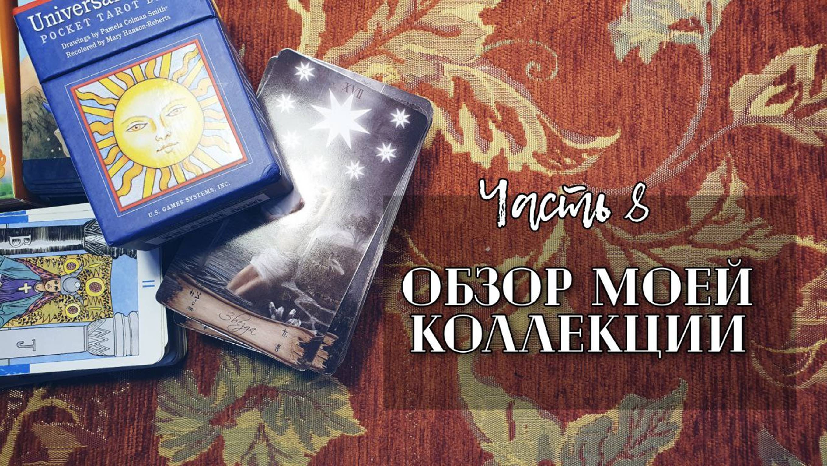 Моя коллекция карт Таро. Часть 7.  Классические колоды и их аналоги. Случайная вторая запись