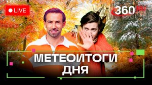Погода 11 ноября и прогноз на завтра. День фитнеса в подмосковных парках. Метеострим 360