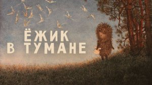 Ёжик в тумане (1975)