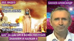 Части 49-52. А.Г. Бакаев - [Судьба Земли] ШАГ ЗА ШАГОМ К БОЖЕСТВЕННЫМ ЗНАНИЯМ И НАУКАМ. ЧАСТЬ  4