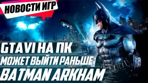 Директор WB намекает на новый Batman Arkham/GTA 6 может выйти на ПК пораньше|Свежие Игровые Новости