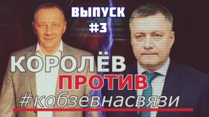 №3 «Как 5 лет назад Левченко дискредитировали, чтобы #кобзевнасвязи пришёл»