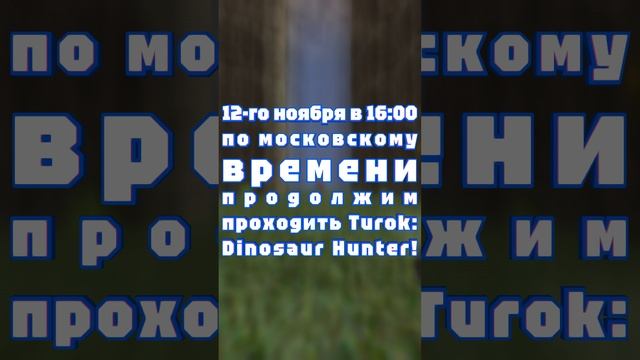 12-го ноября в 16:00 по московскому времени продолжим проходить Turok: Dinosaur Hunter!