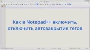 Как в Notepad++ включить, отключить автозакрытие тегов