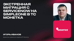 Экстренная миграция с ServiceNow на SimpleOne в ТС Монетка