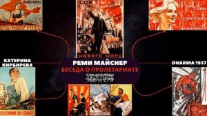 Определение пролетариата и его диктатура. Реми Майснер.