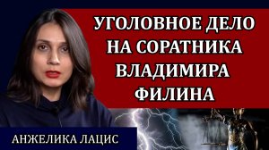 Уголовное дело на соратника Владимира Филина. Шокирующее дело Кирилла Мямлина / Анжелика Лацис