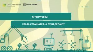 Агротуризм: глаза страшатся, а руки делают