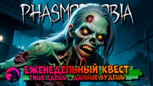 Еженедельный КВЕСТ Тише едешь дальше будешь PHASMOPHOBIA