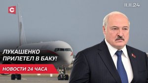 Лукашенко прибыл с рабочим визитом в Азербайджан | Беларусь стала партнёром БРИКС | Новости 11.11