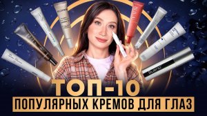 Топ-10 популярных кремов для глаз до 3000 руб