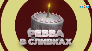 Ревва в сливках | ШОУ ВОЛИ