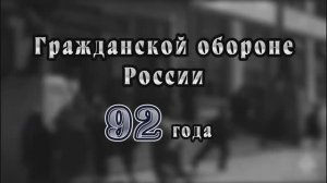 ❗ГРАЖДАНСКОЙ ОБОРОНЕ РОССИИ 9️⃣2️⃣ ГОДА