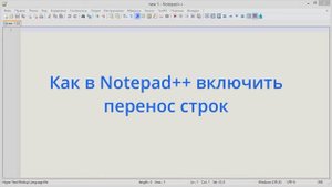 Как в Notepad++ включить перенос строк