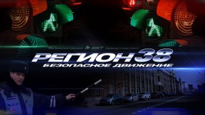 Автомобильная программа "РЕГИОН 38": Безопасное движение" от 11.11.2024