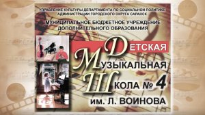 Презентация Детской музыкальной школы №4 имени Л. Воинова (Саранск)