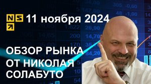 Обзор рынка 11 ноября 2024