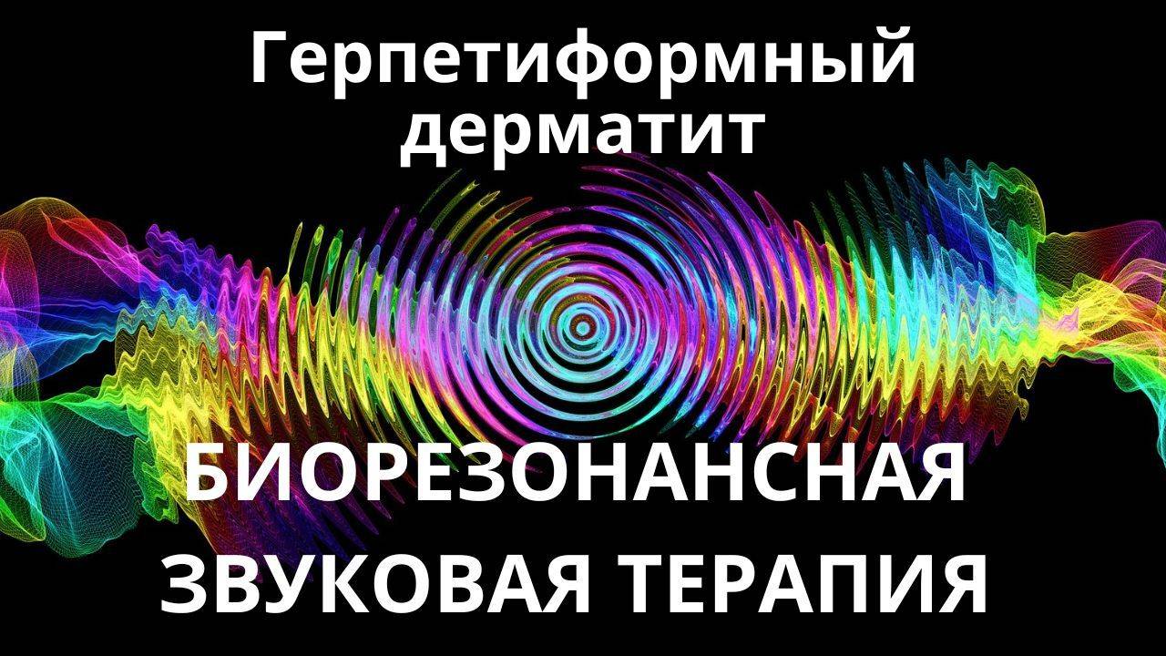 Герпетиформный дерматит _ сеанс звуковой терапии _ Звуки природы