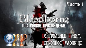 Часть 1. Центральный Ярнам и Церковное Чудовище [Bloodborne]
