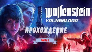 ▶Wolfenstein: Youngblood #2