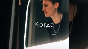 И я прийду когда другие не придут и я пойму когда другие не поймут тебя и я найду